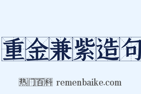 重金兼紫造句是什么意思的图片